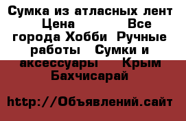 Сумка из атласных лент. › Цена ­ 6 000 - Все города Хобби. Ручные работы » Сумки и аксессуары   . Крым,Бахчисарай